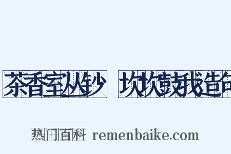 茶香室丛钞·坎坎鼓我造句是什么意思的图片